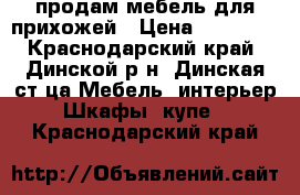 продам мебель для прихожей › Цена ­ 10 000 - Краснодарский край, Динской р-н, Динская ст-ца Мебель, интерьер » Шкафы, купе   . Краснодарский край